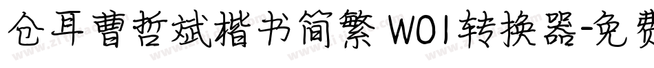 仓耳曹哲斌楷书简繁 W01转换器字体转换